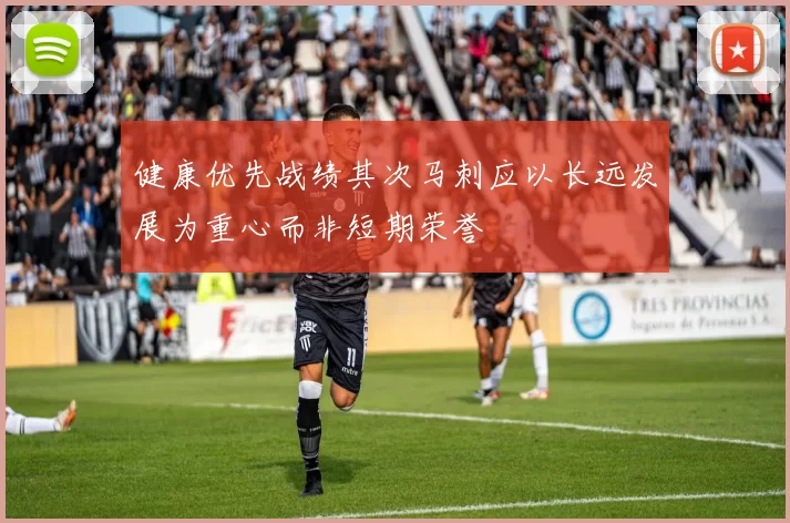 健康优先战绩其次马刺应以长远发展为重心而非短期荣誉