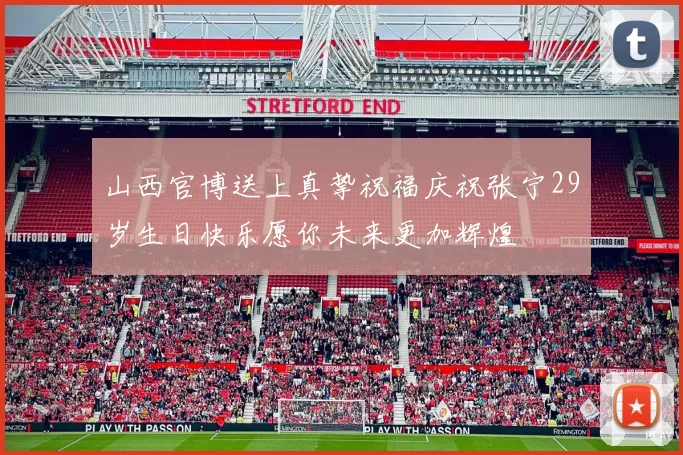山西官博送上真挚祝福庆祝张宁29岁生日快乐愿你未来更加辉煌