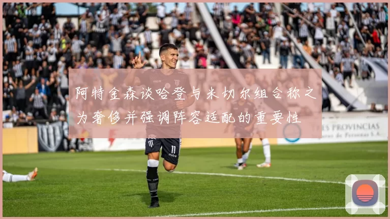 阿特金森谈哈登与米切尔组合称之为奢侈并强调阵容适配的重要性