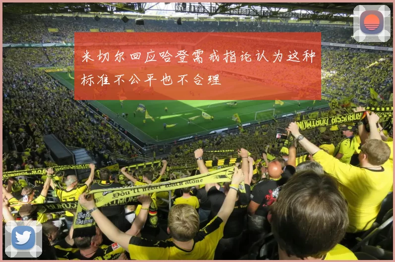米切尔回应哈登需戒指论认为这种标准不公平也不合理