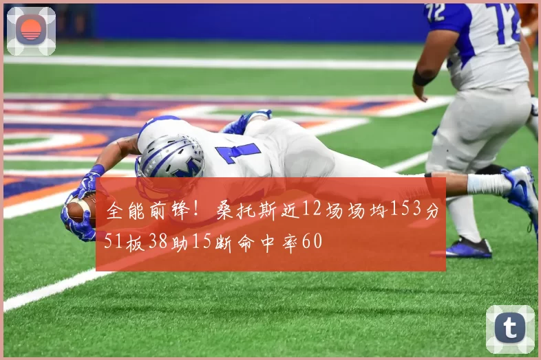 全能前锋！桑托斯近12场场均153分51板38助15断命中率60