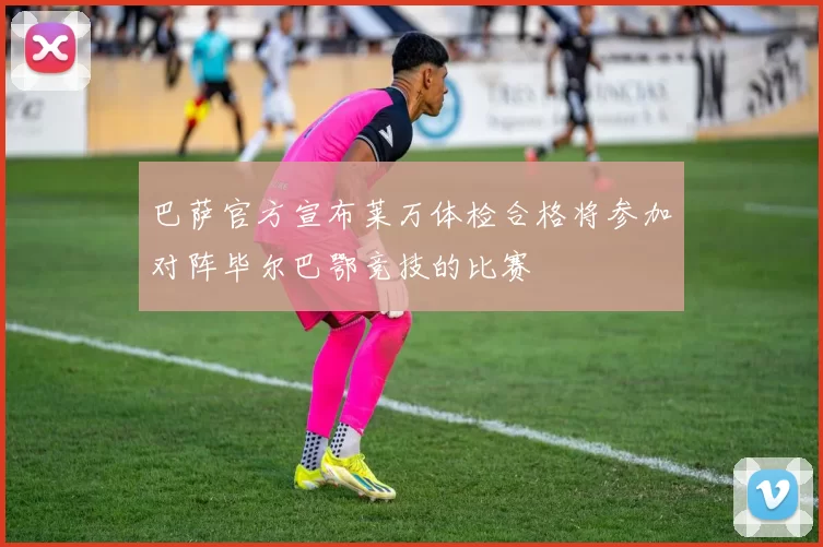 巴萨官方宣布莱万体检合格将参加对阵毕尔巴鄂竞技的比赛