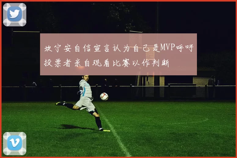 坎宁安自信宣言认为自己是MVP呼吁投票者亲自观看比赛以作判断