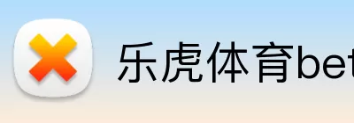 乐虎体育bet logo